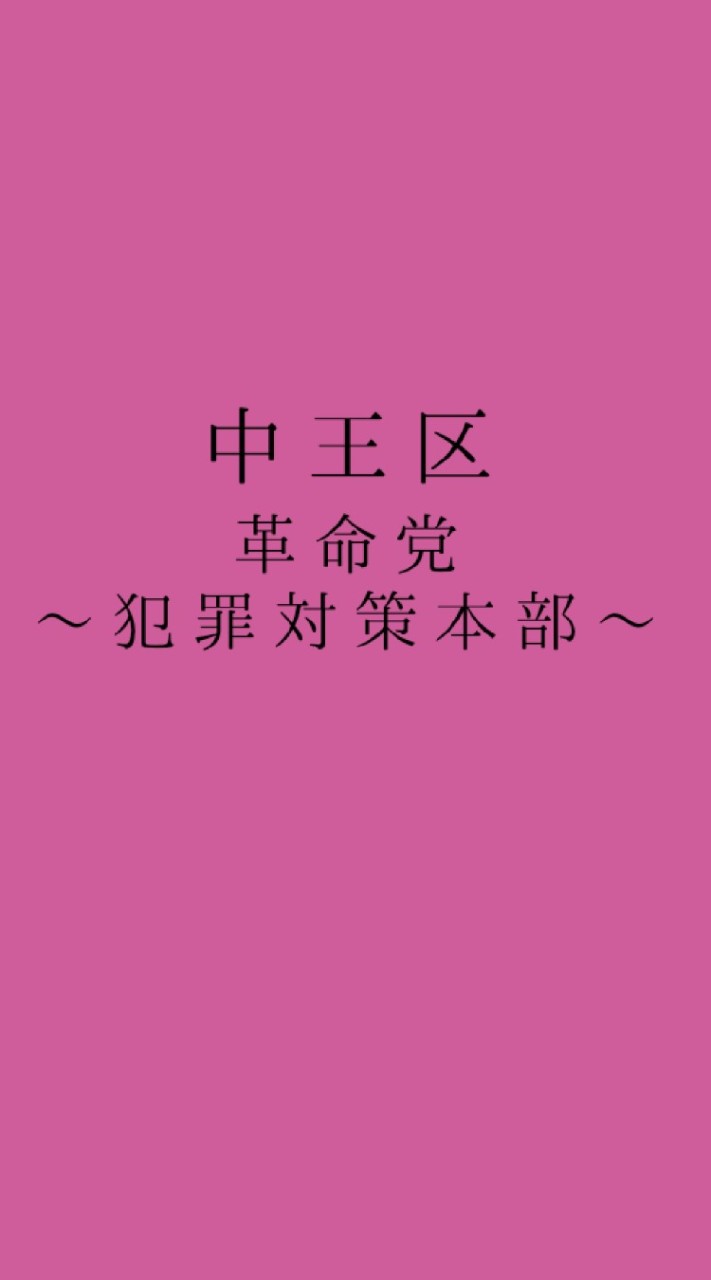 中王区 革命党 〜犯罪対策部〜のオープンチャット