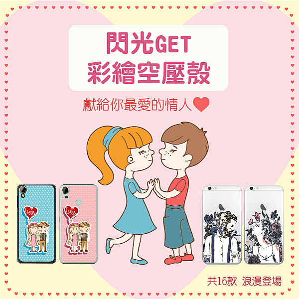 ◎情人節浪漫 客製化手機殼n◎氣墊抗摔材質UV直噴，抗刮不掉色n◎各機型專用防滑，保護性極佳