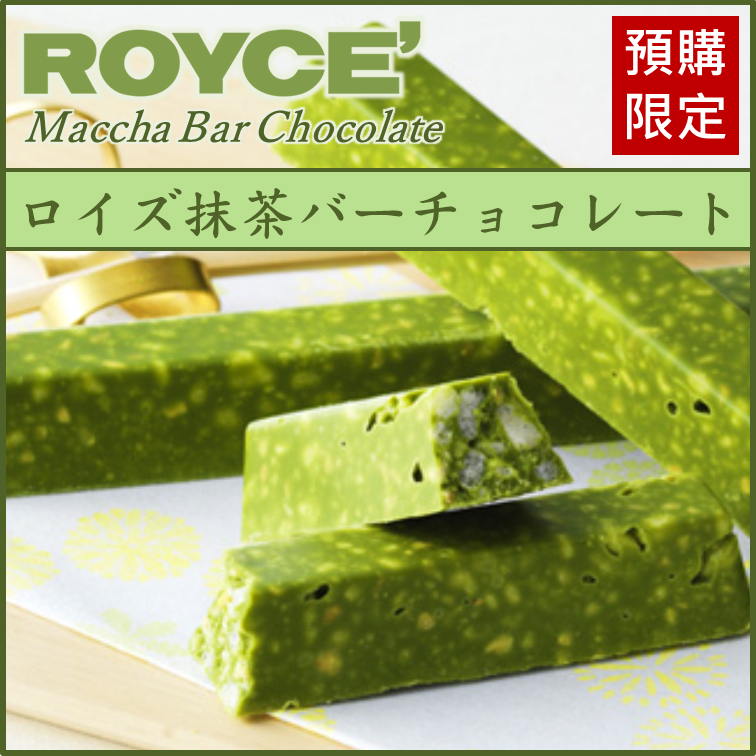 預購【ROYCE】抹茶巧克力棒6入/12入Maccha Bar Chocolate 預購 預計9/9左右出貨 冷藏宅配滿699免運費