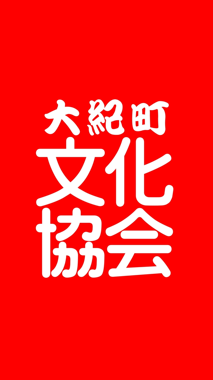 大紀町文化協会