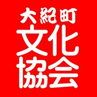 大紀町文化協会