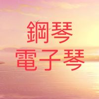怡嬅老師鋼琴電子琴班學員分享作業及演出