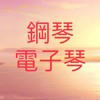 怡嬅老師鋼琴電子琴班學員分享作業及演出