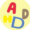 ADHDの呟き
