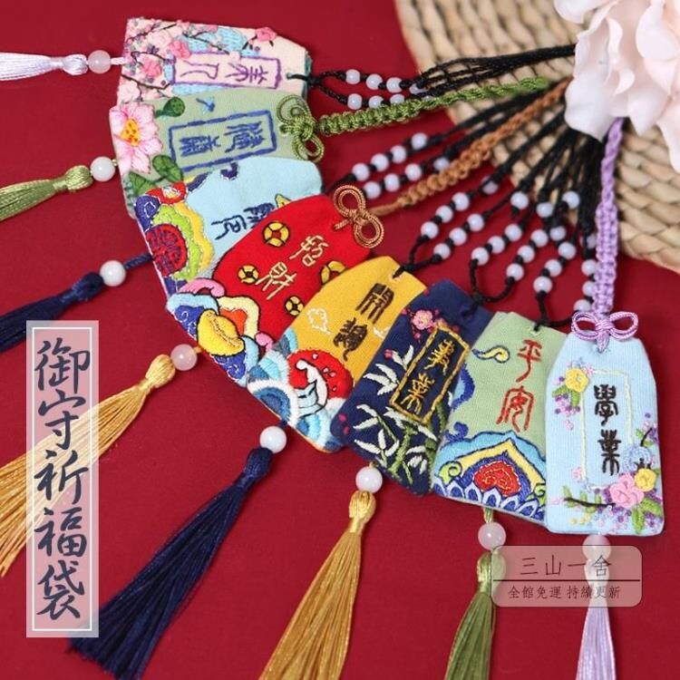 刺繡DIY 平安符手工刺繡diy御守材料包自繡手工diy初學繡花祈福袋古風創意交換禮物-三山一舍