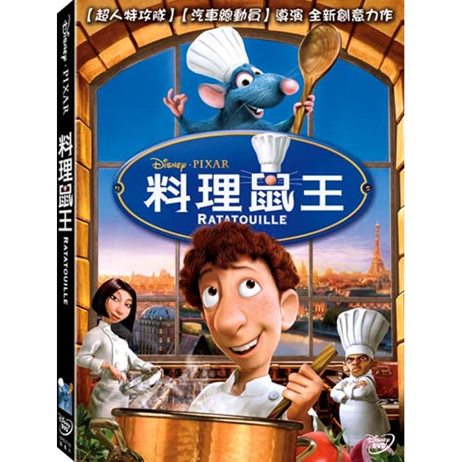 【迪士尼/皮克斯動畫】料理鼠王-DVD 普通版
