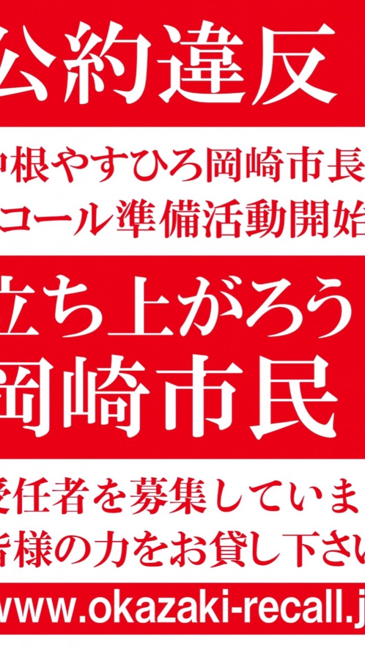 『中根やすひろ岡崎市長をリコールする会』リコール署名受任者の会 OpenChat