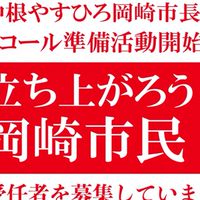 『中根やすひろ岡崎市長をリコールする会』リコール署名受任者の会