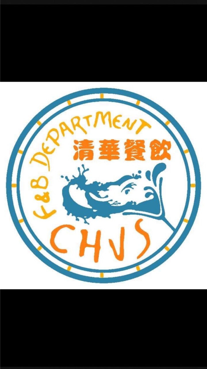 清華高中餐飲科