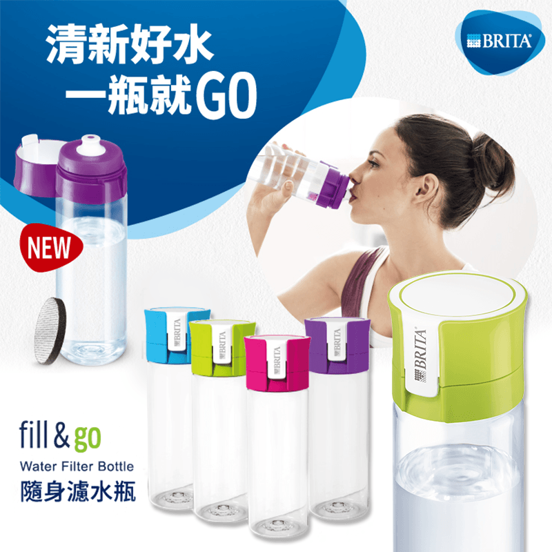 健康生活多喝水，德國BRITA Fill&Go都會隨身濾水瓶 讓每一口都是乾淨好水！水瓶內即有濾芯片，採創新微孔徑濾芯片，經過濾能減少水中氯氣以及雜質，讓水變好喝了！瓶蓋保護瓶口防塵，瓶口可安心接觸嘴