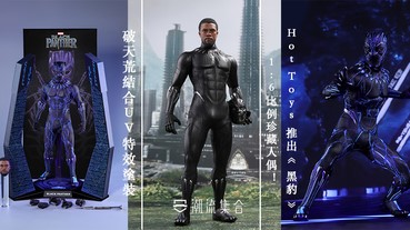 破天荒結合上UV特效塗裝！Hot Toys 推出《 黑豹 》1:6人偶！