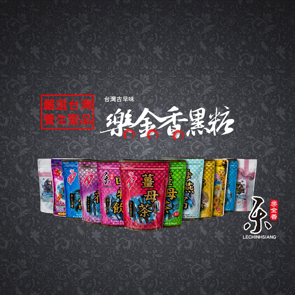 【樂金香】SGS認證 台灣手工黑糖 薑母茶 玫瑰四物 黑糖海燕窩 桂圓紅棗 四合一薑母 蔓越莓海燕窩