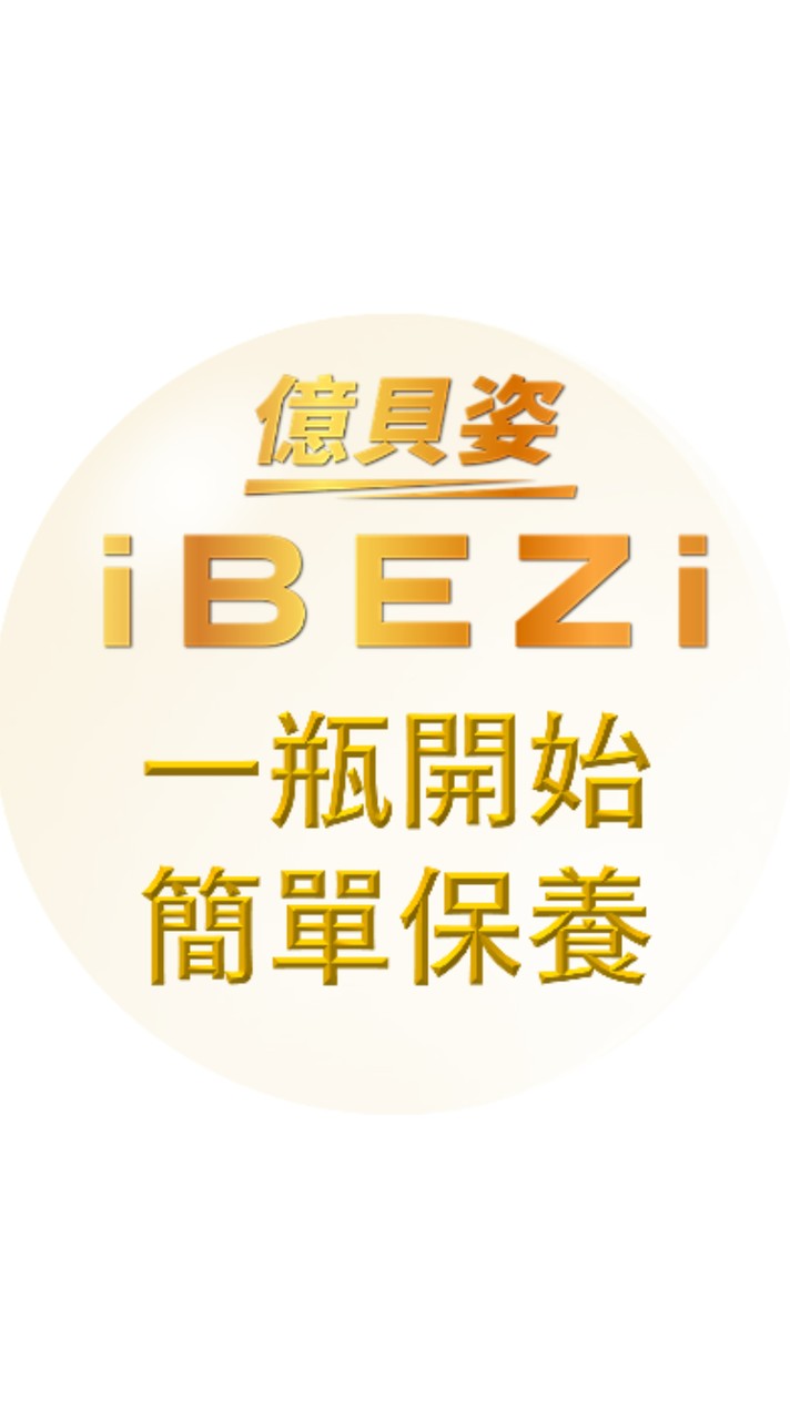 億貝姿見證分享