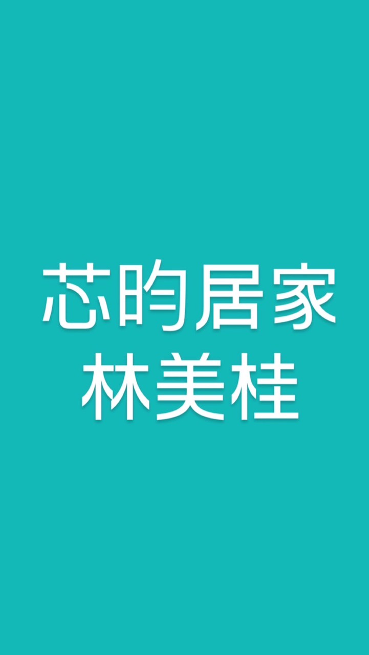 芯昀居家_林美桂