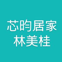 芯昀居家_林美桂
