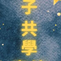 八德親子朋友日共學