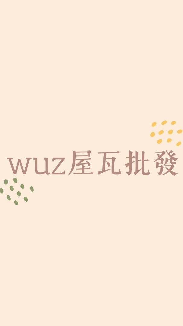 WUZ屋瓦批發
