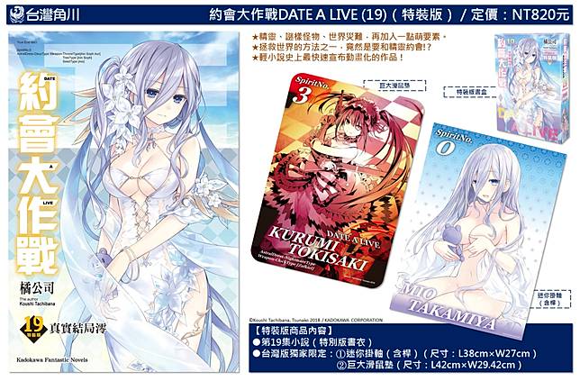 漫博19 首賣書預購開跑 約會大作戰date A Live 19 限量特裝版情報公開 遊戲基地 Line Today