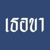 เสพข่าวชาวทวิตเตอร์