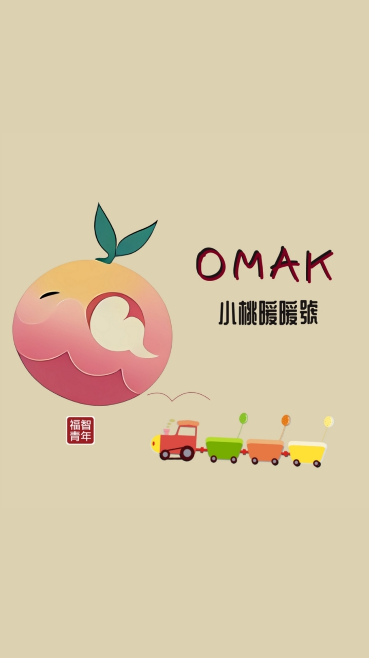 小桃暖暖號-OMAK無限列車♾️