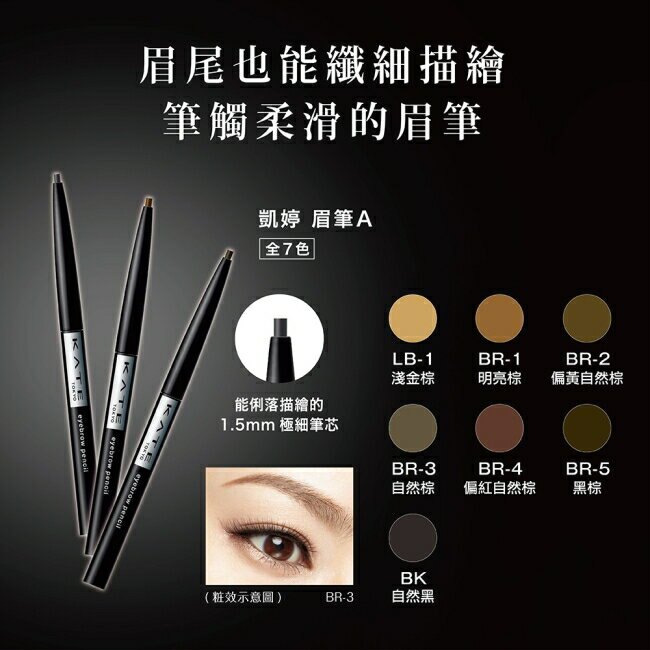 凱婷 眉筆A BR-3 0.07g