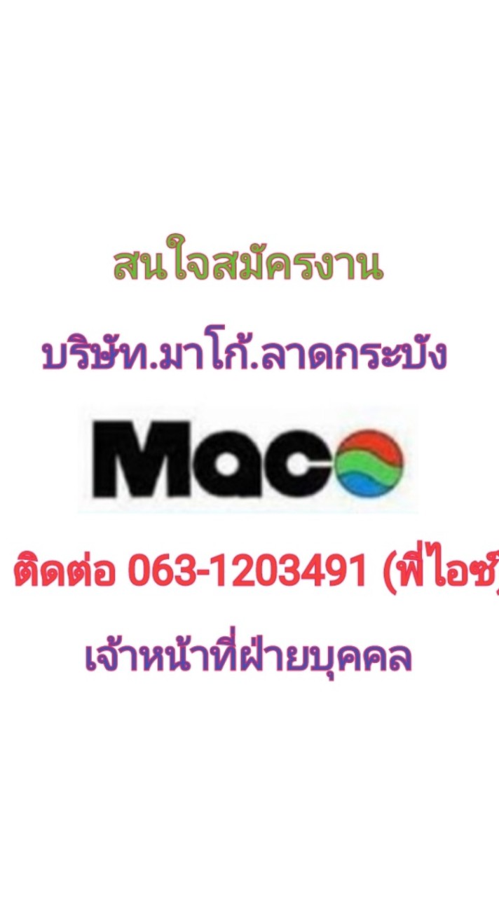 กลุ่มหางาน บ.มาโก้.ลาดกระบัง