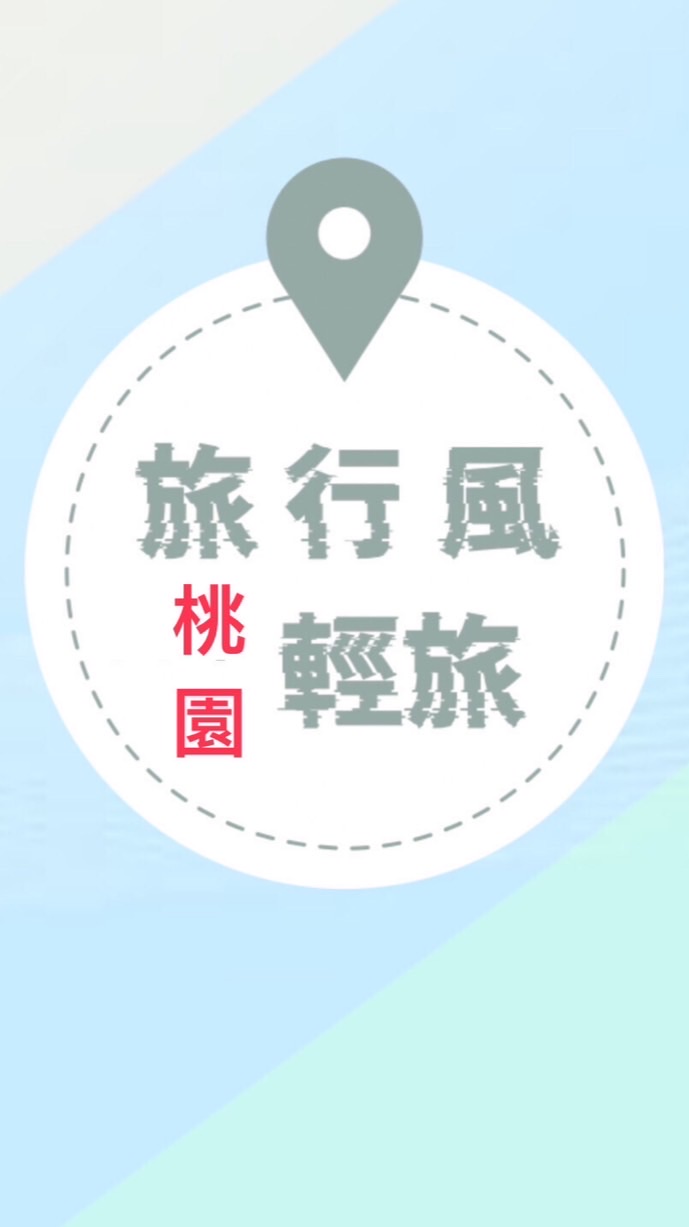 旅行風輕旅（桃園）
