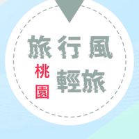 旅行風輕旅（桃園）