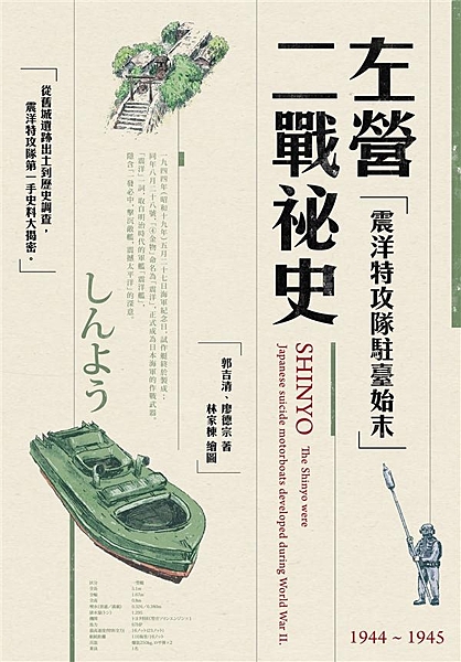 本書是第一本完整挖掘和探索左營震洋特攻隊遺址和歷史的專著。 書中搭配數百張彩色照...