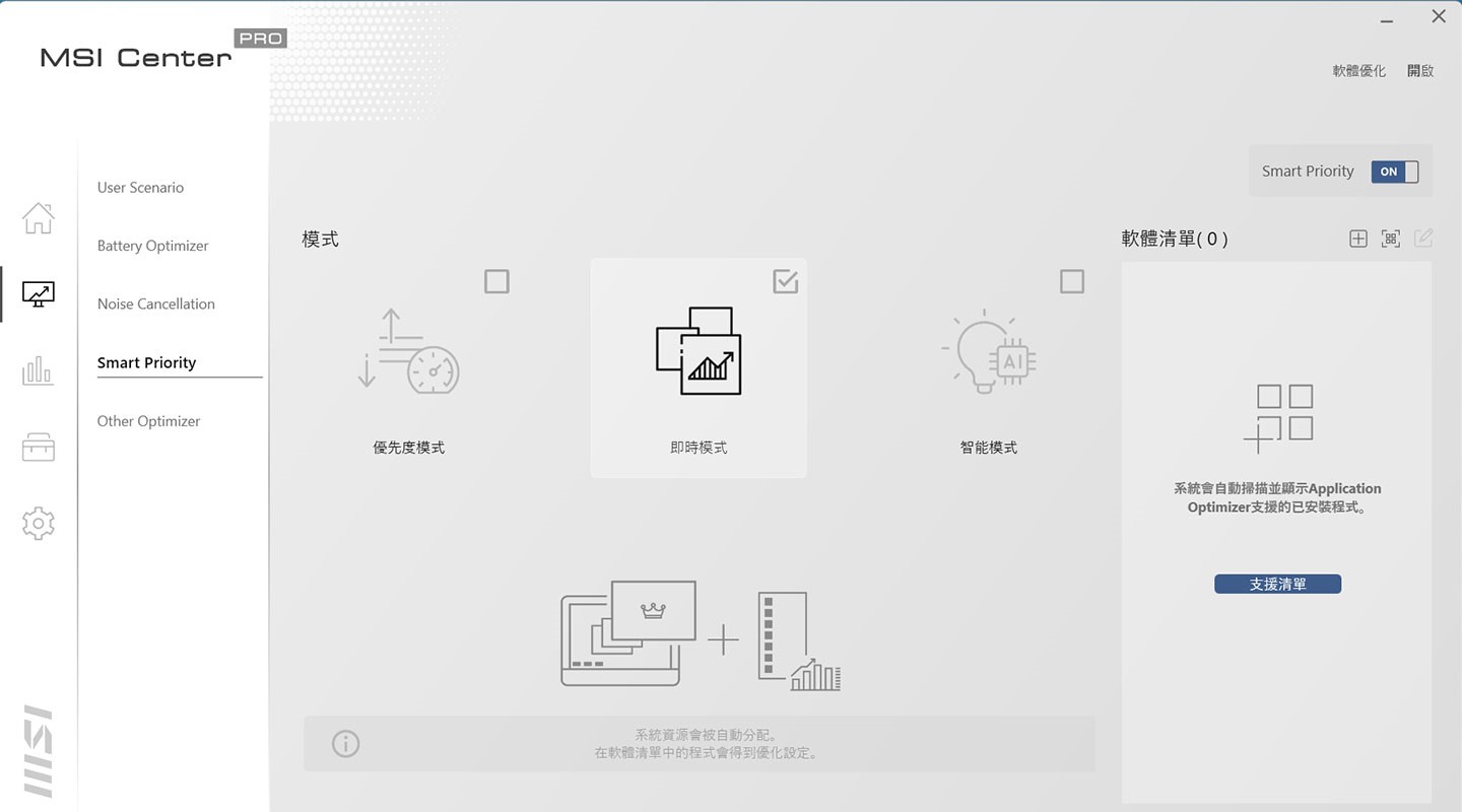 在「Smart Priority」中，支援常見的專業軟體工具並能各別優化至最佳執行狀態。