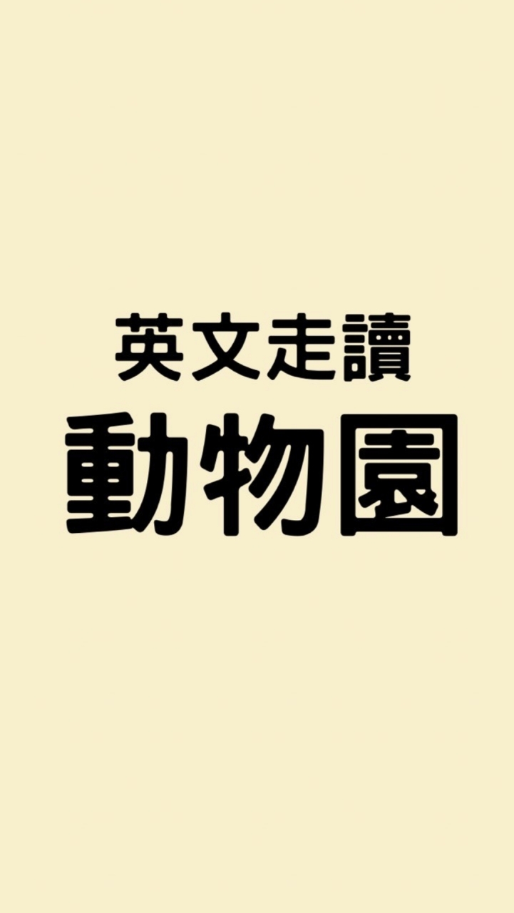 動物園-英文走讀(國小)