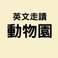 動物園-英文走讀(國小)
