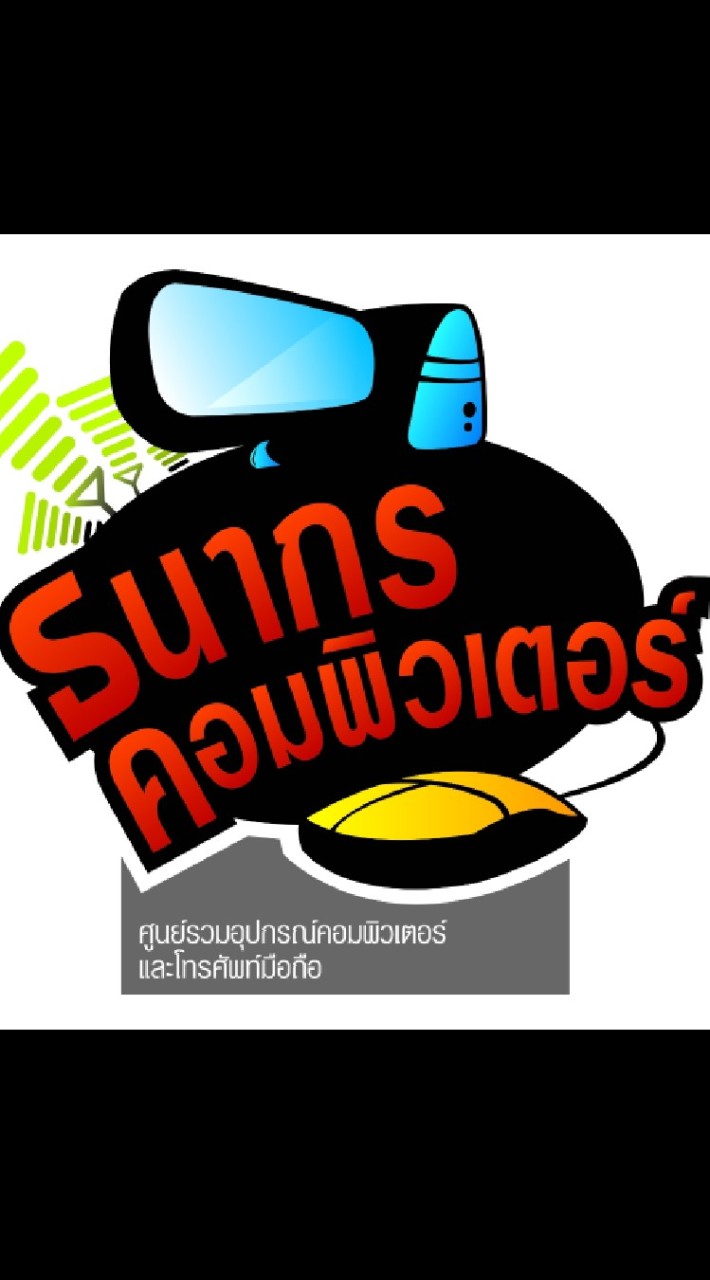 ร้านธนากรคอมพิวเตอร์&เทเลโฟน