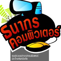 ร้านธนากรคอมพิวเตอร์&เทเลโฟน
