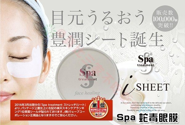 日本 Spa treatment 细胞蛇毒眼膜 豐潤 拉提 保濕緊致 淡化細紋 黑眼圈 法令紋 皺紋