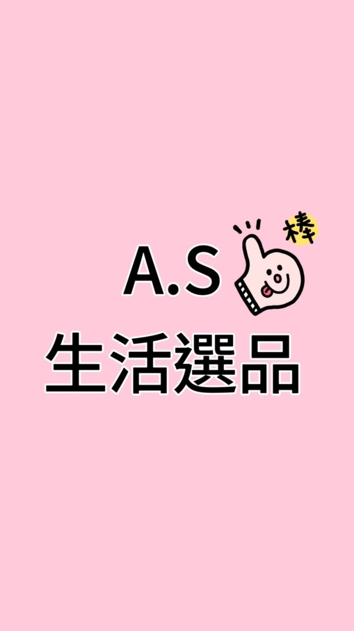 A.S生活選品