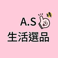 A.S生活選品