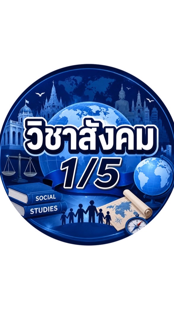 ม1/5 สังคมปี69 🩵📍