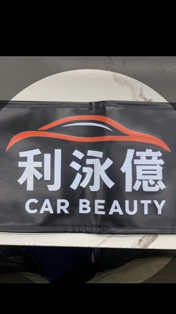 利泳億汽車美容