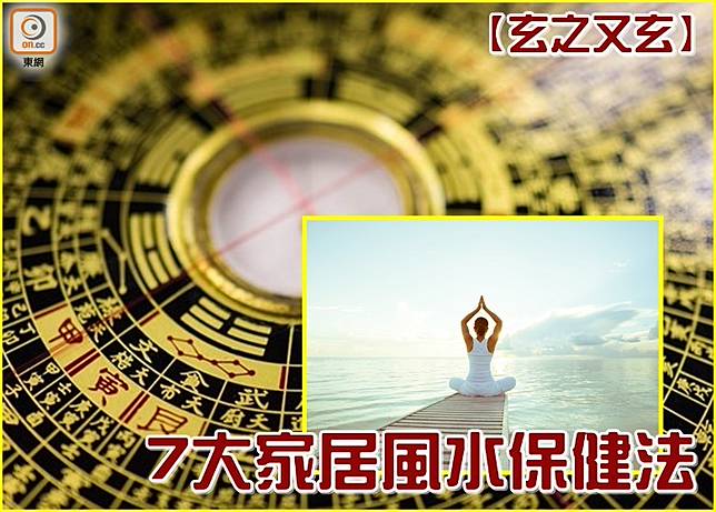 玄之又玄 另類保健法嚴防7大風水隱患 On Cc 東網 Line Today