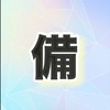 ゆかちゃんねる 備えサロン