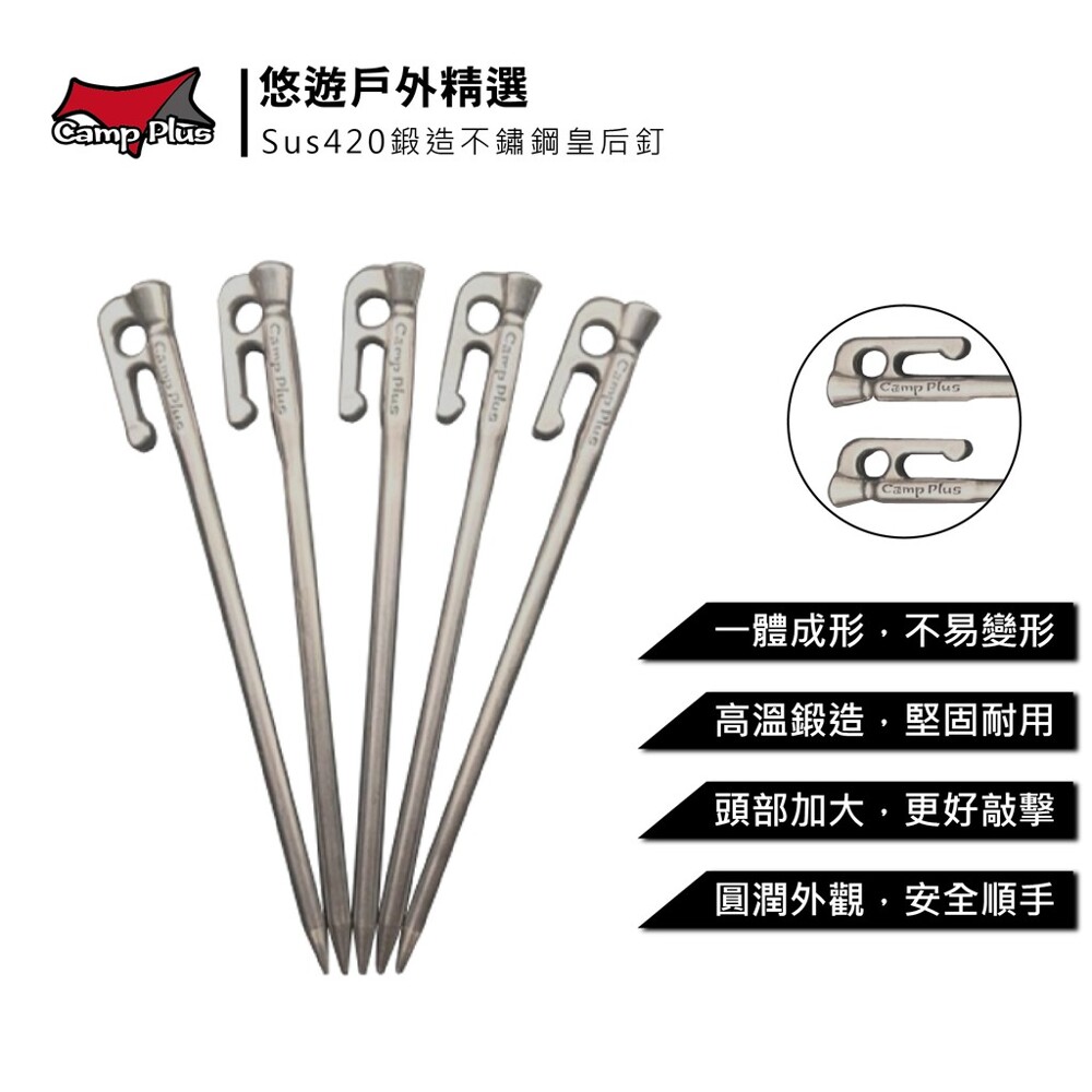 不鏽鋼皇后釘: 不鏽鋼SUS420(刀械醫療專用鋼材) #台灣品牌監製設計研發 #嚴選刀械設備專用材料經過高溫鍛造而成 #實測硬度可高達45HRC #讓您輕鬆征服大小營地 商品說明： 420不鏽鋼典型