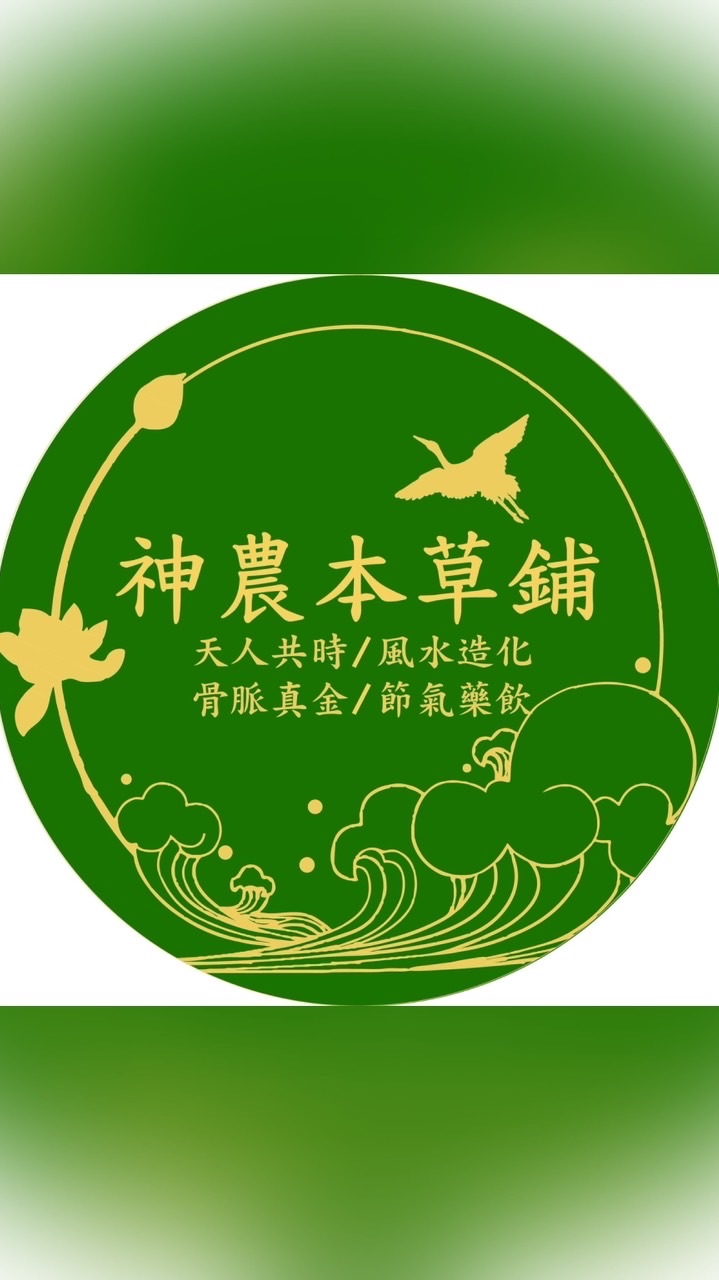 神農本草鋪