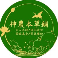神農本草鋪