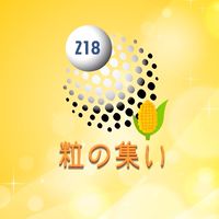 商人放浪記218🌽粒の集い🍋
