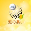 商人放浪記218🌽粒の集い🍋