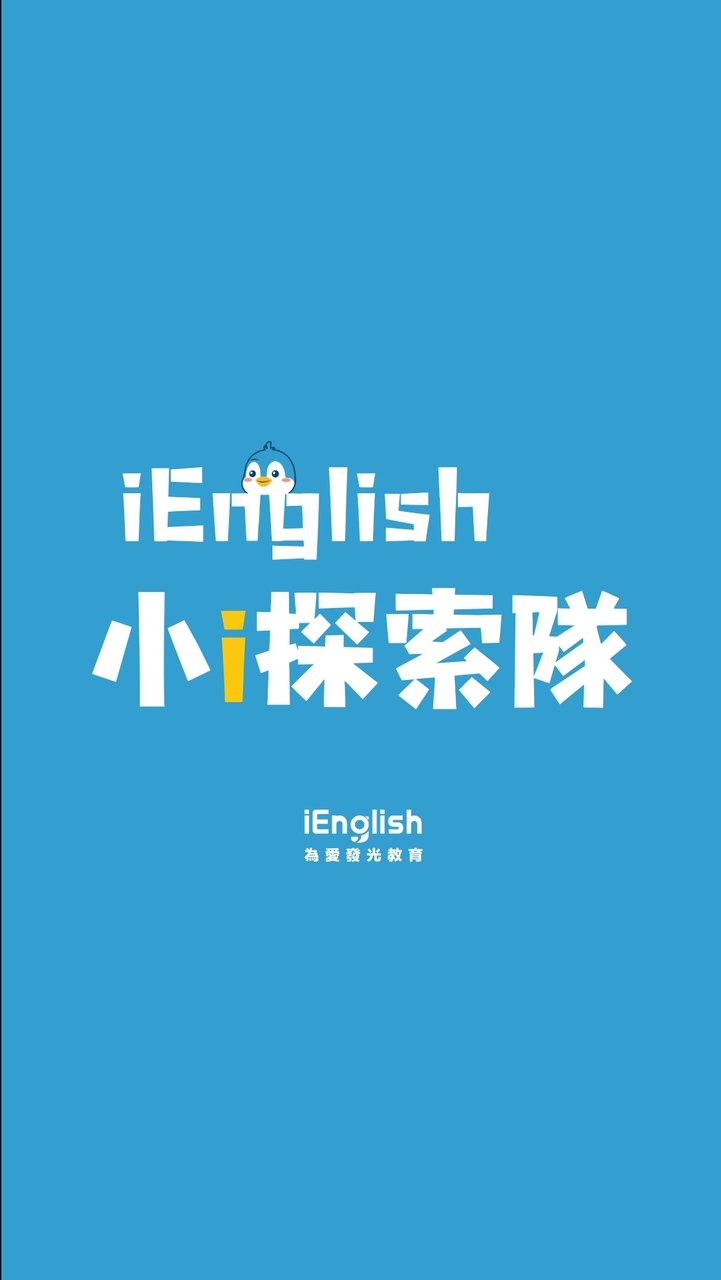 iEnglish 小 i 探索隊 2/2