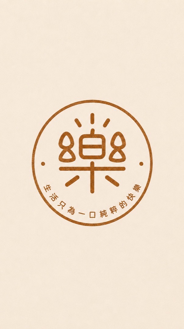 樂·鮮奶雞蛋糕