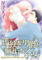 孤独な男爵と無垢な乙女 （分冊版）