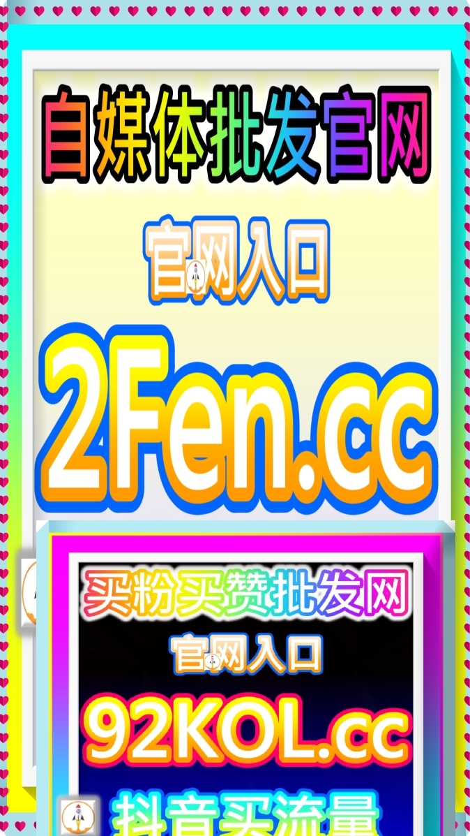 自媒体流量提升自助下单批发网 52fen.cc 主要服務對象為抖音、小紅書、B站（嗶哩嗶哩）與微博等